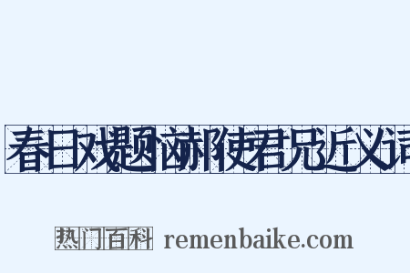 春日戏题恼郝使君兄近义词是什么意思的图片